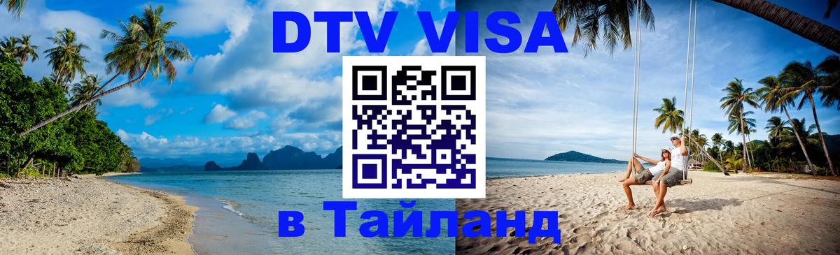 DTV Visa Thailand — прайс и условия, виза без дополнительных документов - Комсомольск-на-Амуре  04.10.2025 