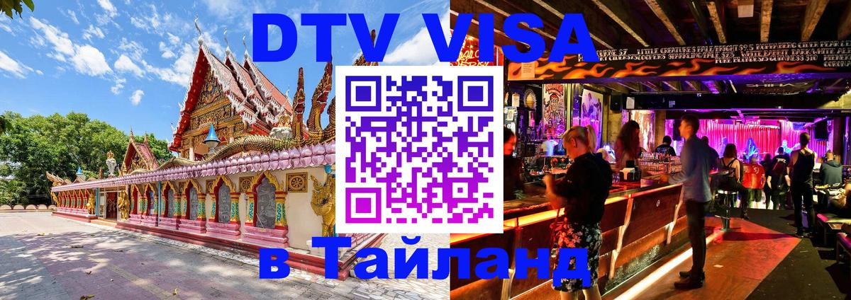 DTV Visa Thailand — прайс и условия, виза без дополнительных документов - 18.11.2025 