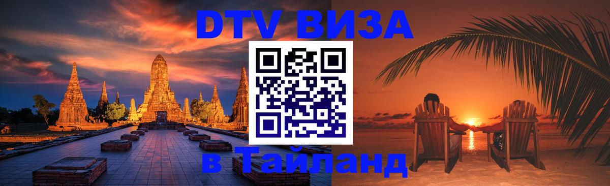 Оформить DTV визу в Тайланд 